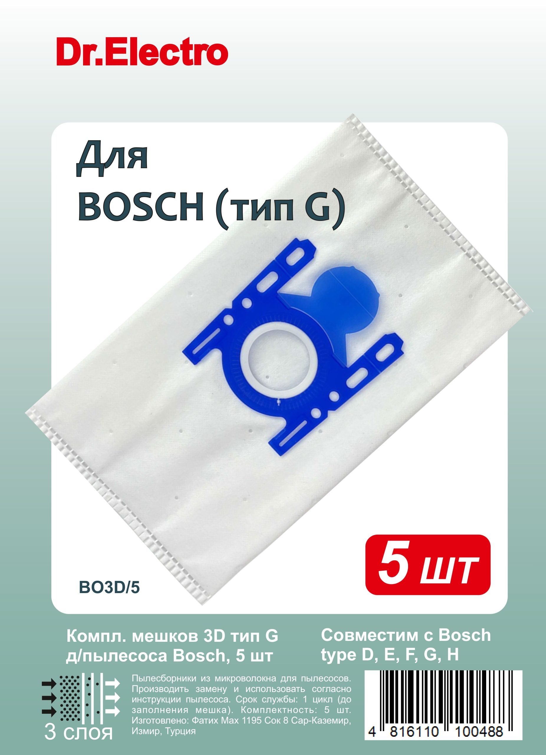 BO3D/5 Компл. мешков 3D Type G д/пылесоса Bosch, 5 шт