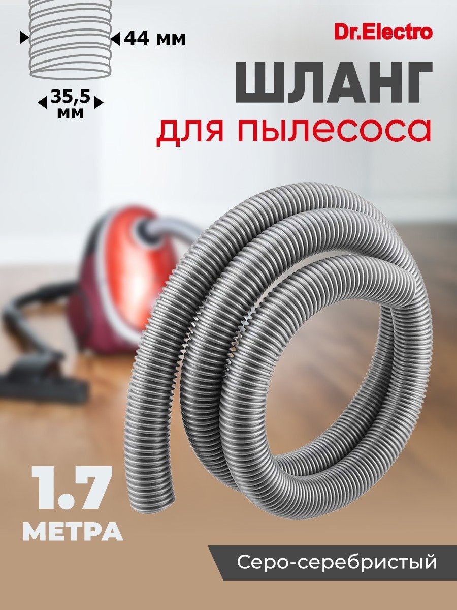 KG0034652 Шланг для пылесоса 35 мм серо-серебристый 1,7 м