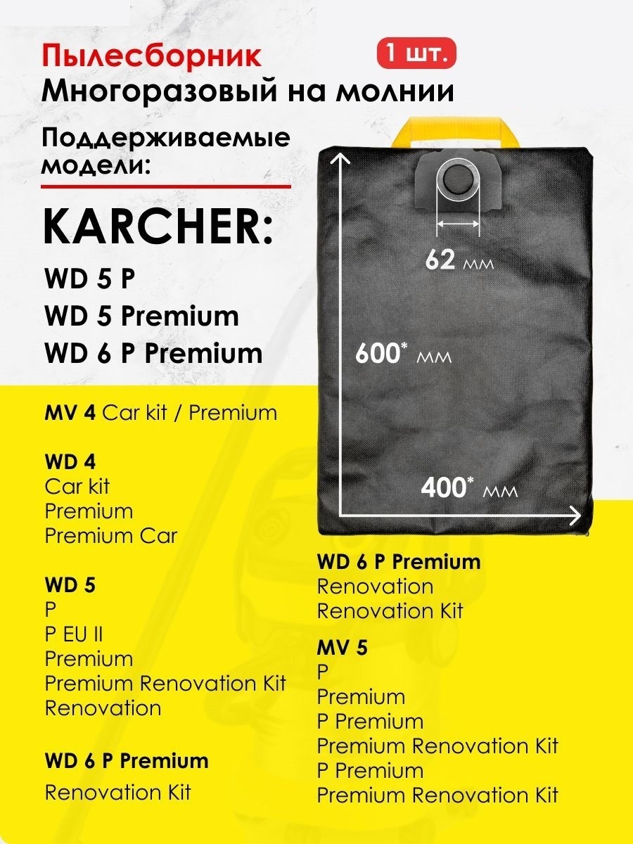 KWD4/M Фильтр-мешок многоразовый синт. д/пылесоса Karcher WD4,5,6