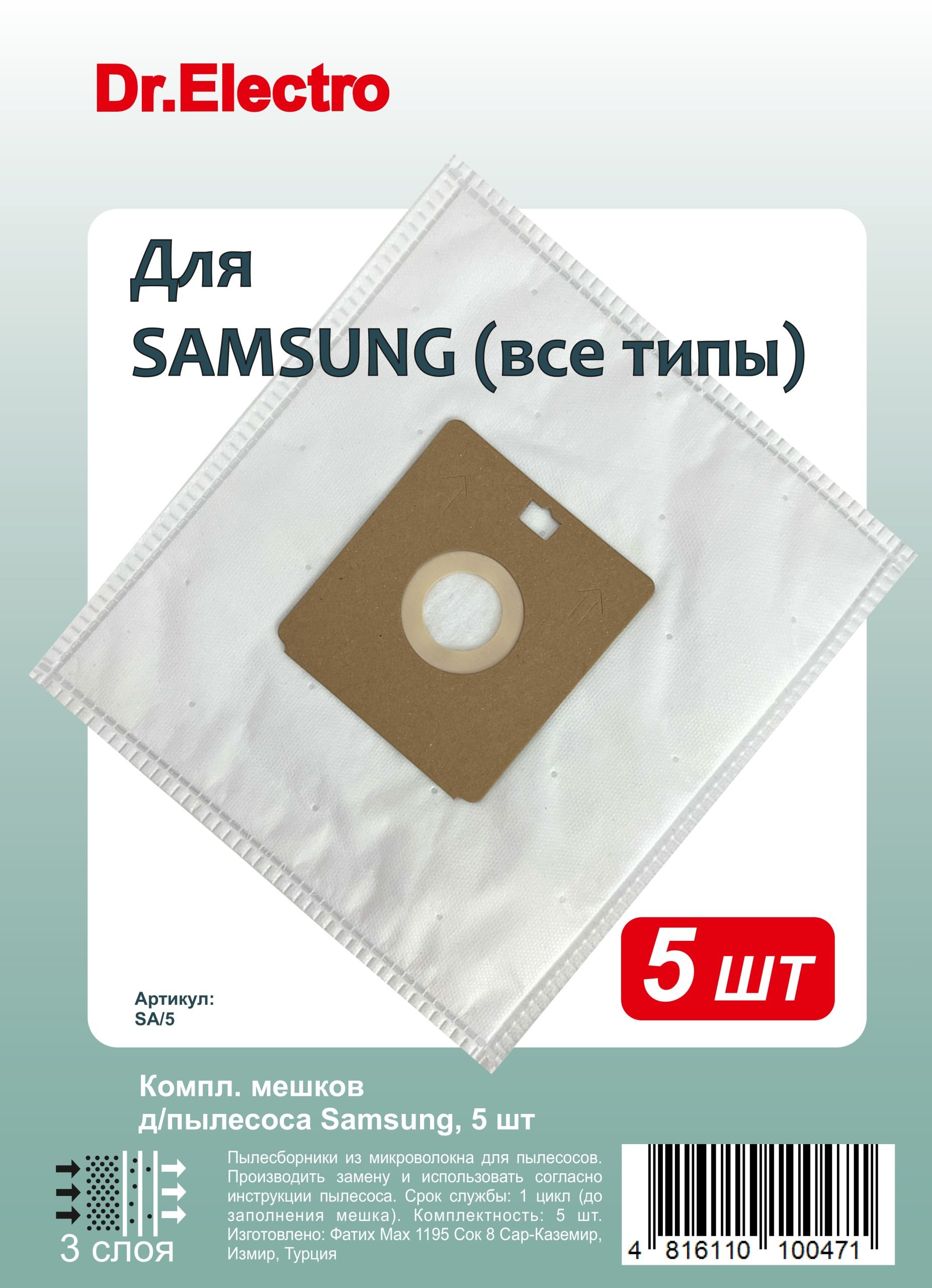 SA/5 Компл. мешков д/пылесоса Samsung, 5 шт