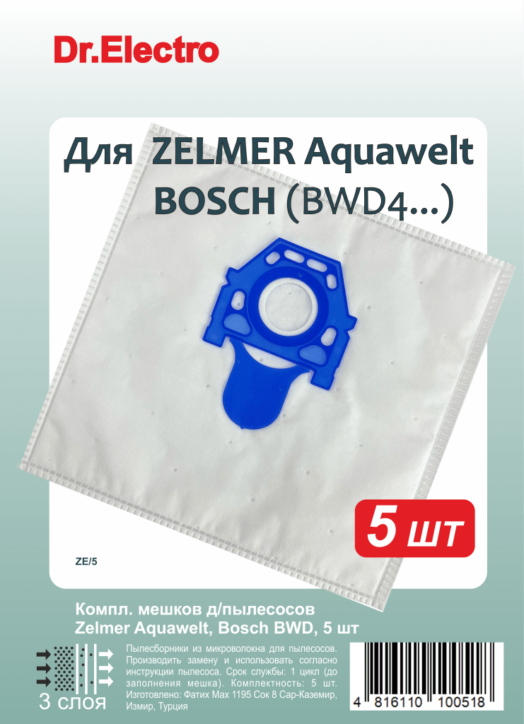 ZE/5 Компл. мешков д/пылесосов Zelmer Aquawelt, Bosch BWD, 5 шт
